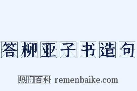 答柳亚子书造句是什么意思的图片